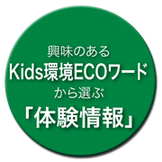 KidsECO[hIԑ̌
