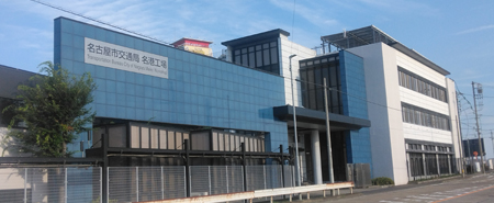 名古屋市交通局名港工場